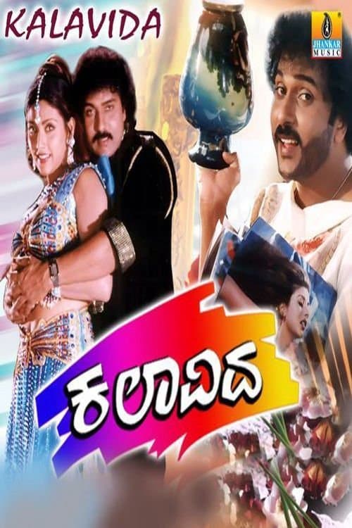 ಕಲಾವಿದのポスター