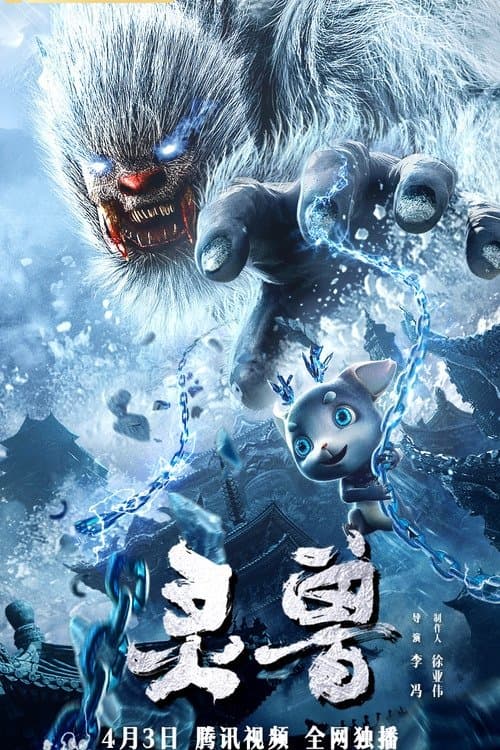 灵兽のポスター