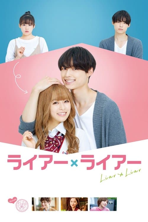 ライアー×ライアーのポスター