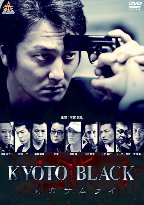 KYOTO BLACK ～黒のサムライ～のポスター