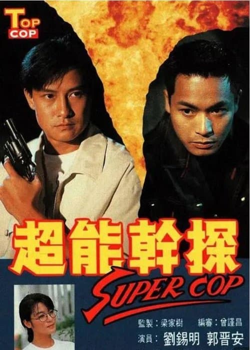 超能幹探 Super Copのポスター