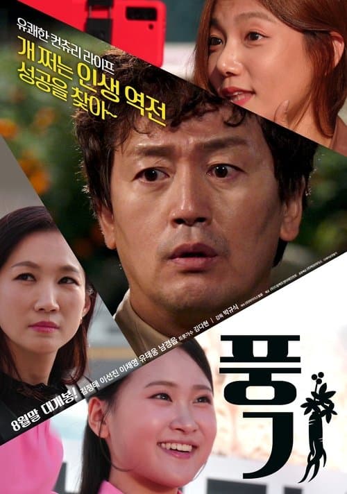 풍기のポスター