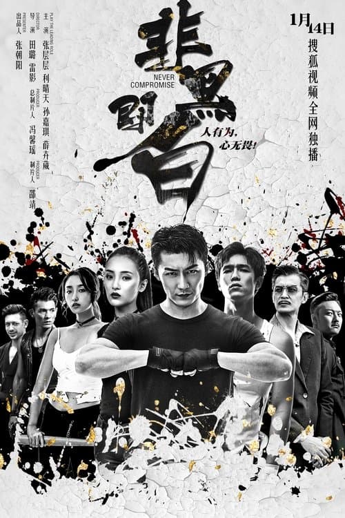 非黑即白のポスター