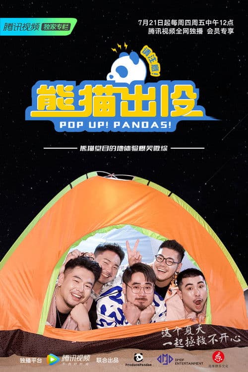 熊猫出没请注意のポスター