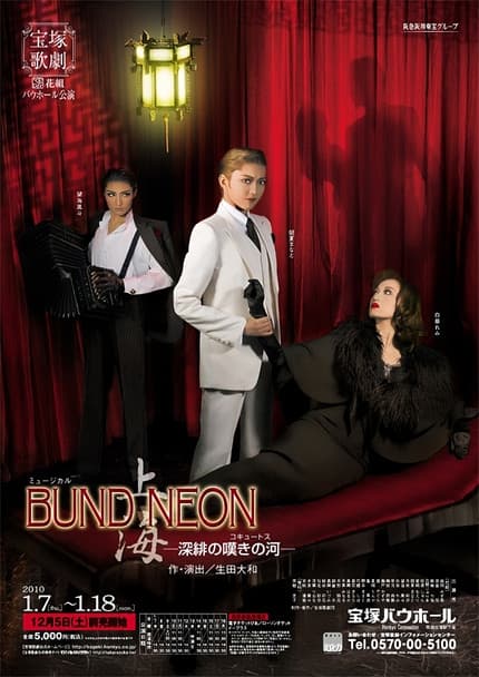 「BUND／NEON 上海」－深緋の嘆きの河－のポスター
