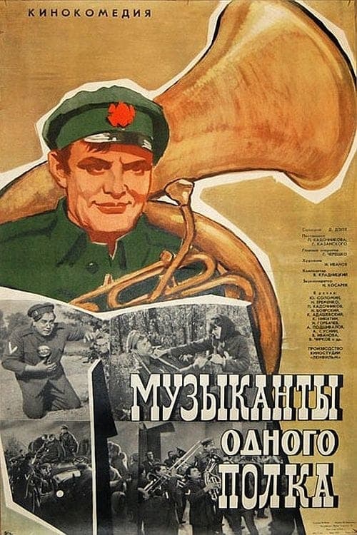 Музыканты одного полкаのポスター
