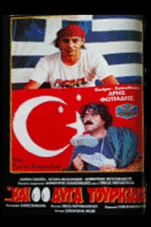 ...Και Δυο Αυγά Τουρκίαςのポスター