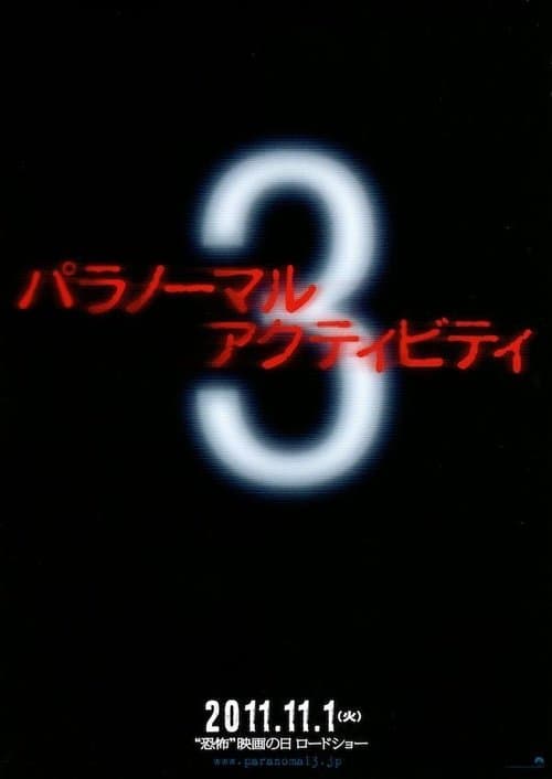 パラノーマル・アクティビティ3のポスター