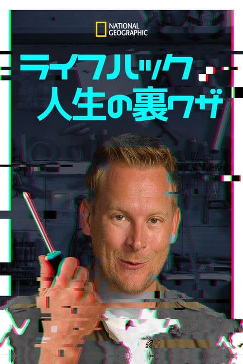 Hacking the Systemのポスター