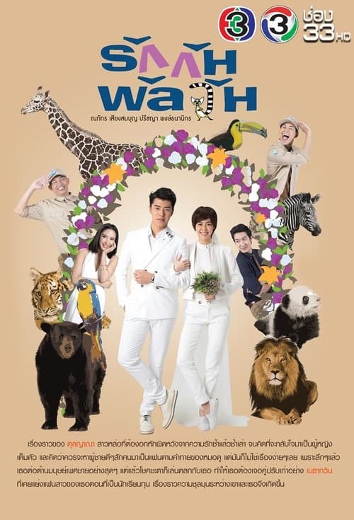 รักกันพัลวันのポスター