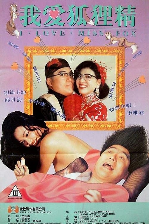 我愛狐狸精のポスター