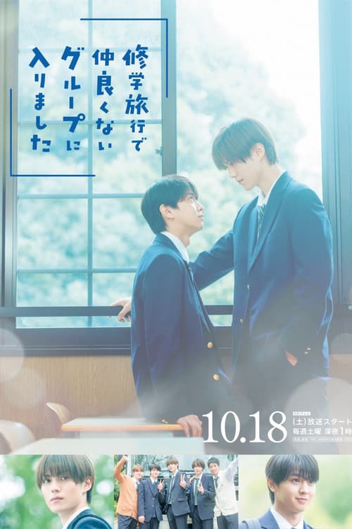 修学旅行で仲良くないグループに入りましたのポスター