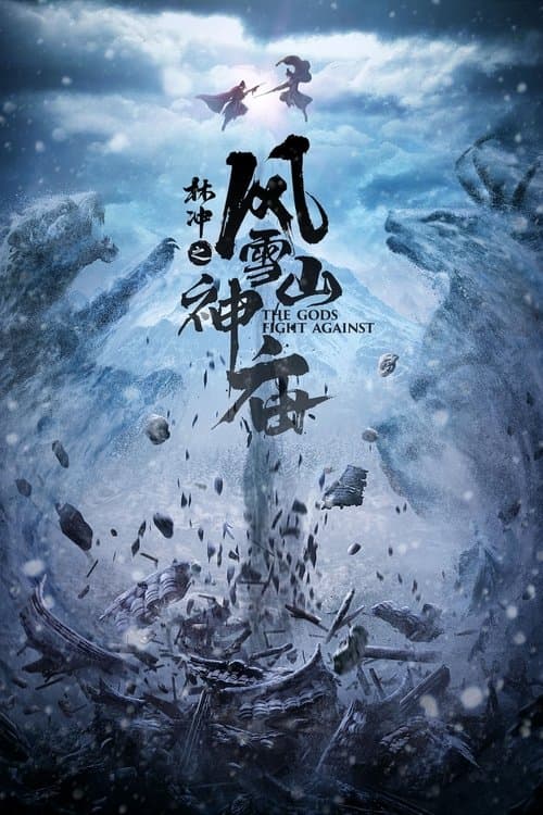 林冲之风雪山神庙のポスター