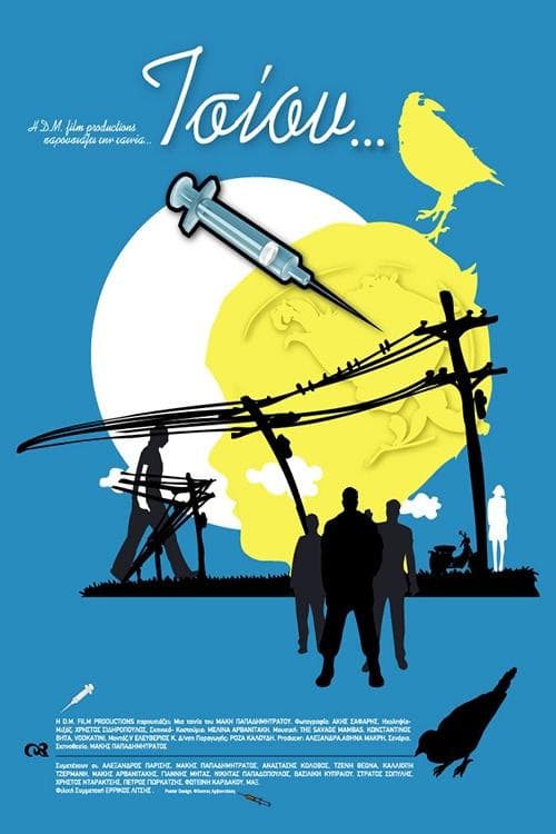 Τσίουのポスター