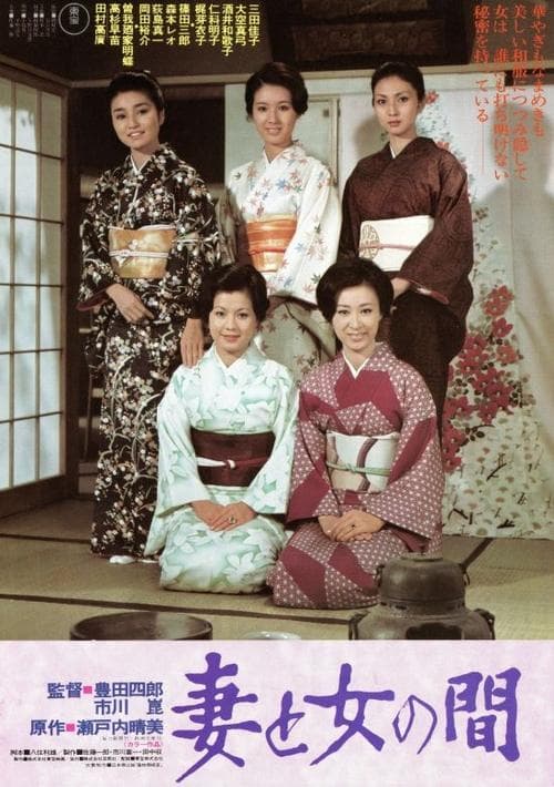 妻と女の間のポスター