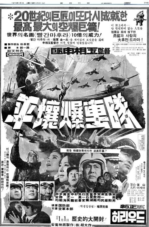 평양폭격대のポスター