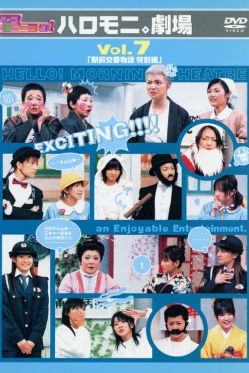 ハロー!モーニング。ハロモニ。劇場 Vol.7 「駅前交番物語 特別編」のポスター