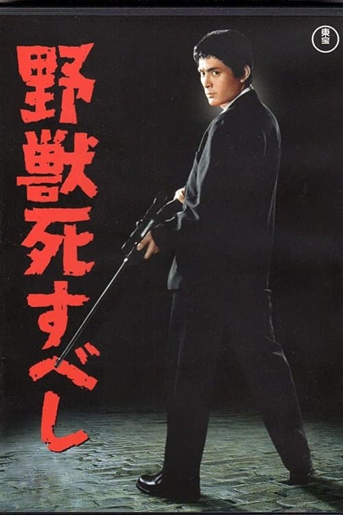 野獣死すべしのポスター