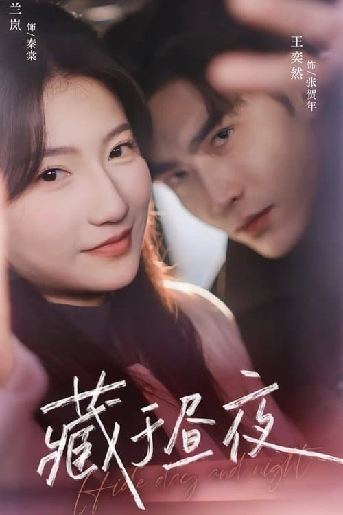 藏于昼夜のポスター