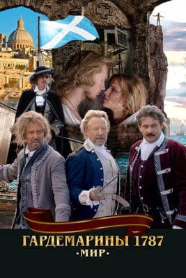 Гардемарины 1787. Мирのポスター