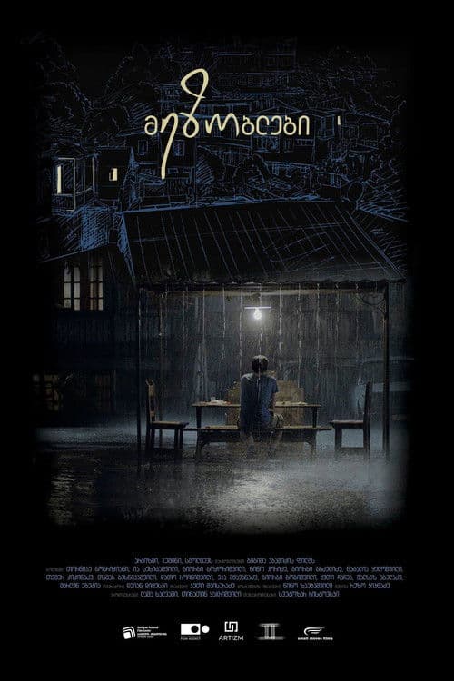 მეზობლებიのポスター