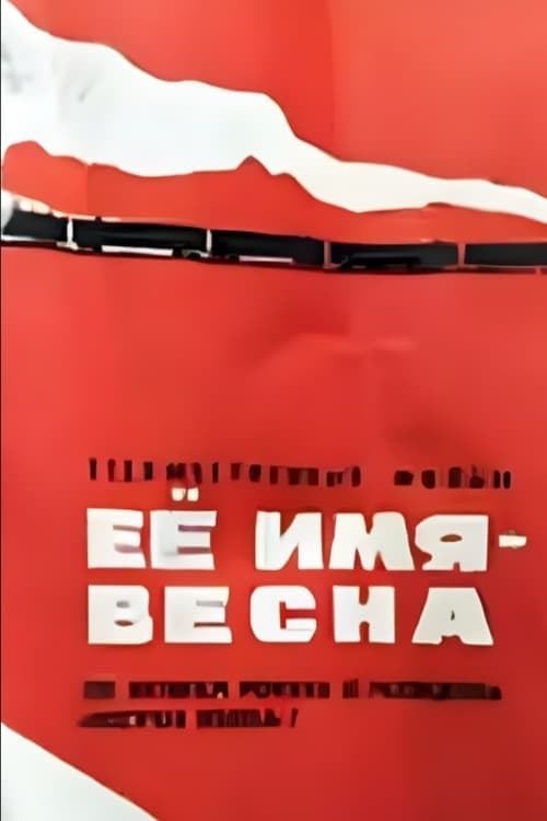Её имя - Веснаのポスター