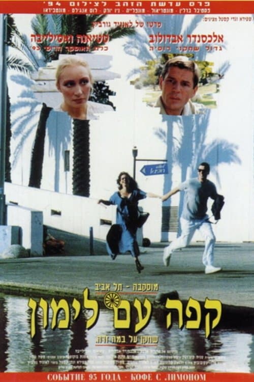 Кофе с лимономのポスター