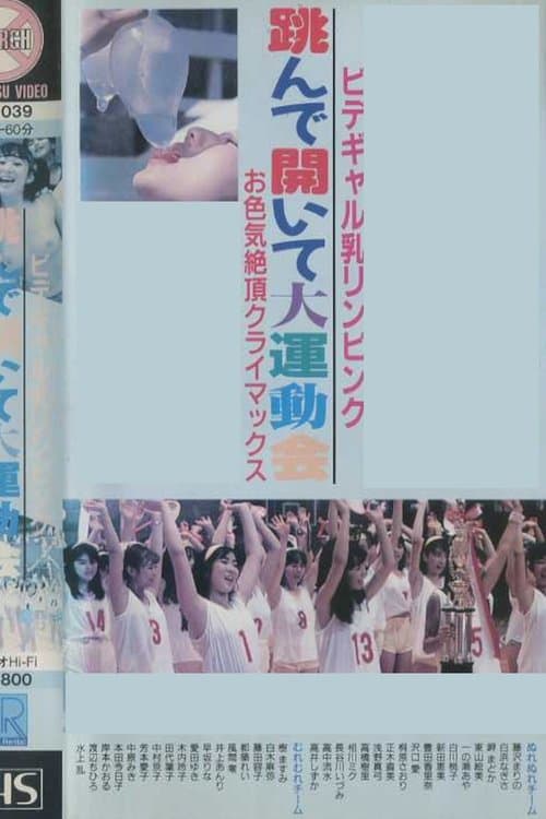ビデギャル乳リンピンク　跳んで開いて大運動会　お色気絶頂クライマックスのポスター