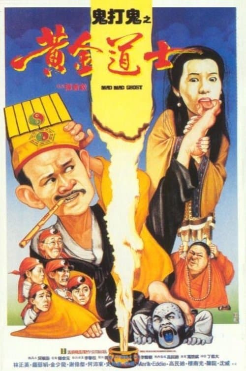 鬼打鬼之黃金道士のポスター