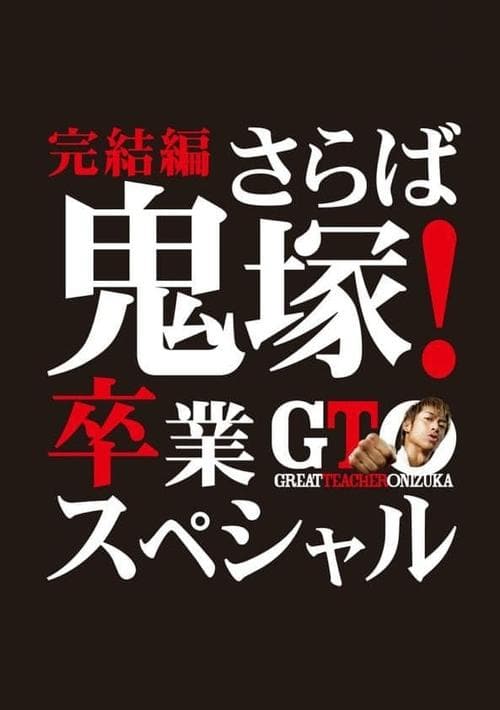 GTO 完結編さらば鬼塚！卒業スペシャルのポスター