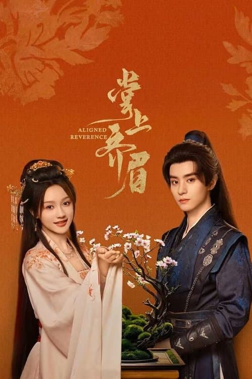 掌上齐眉のポスター