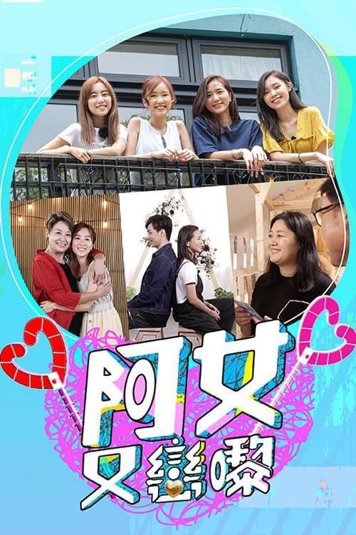 阿女又戀嚟のポスター