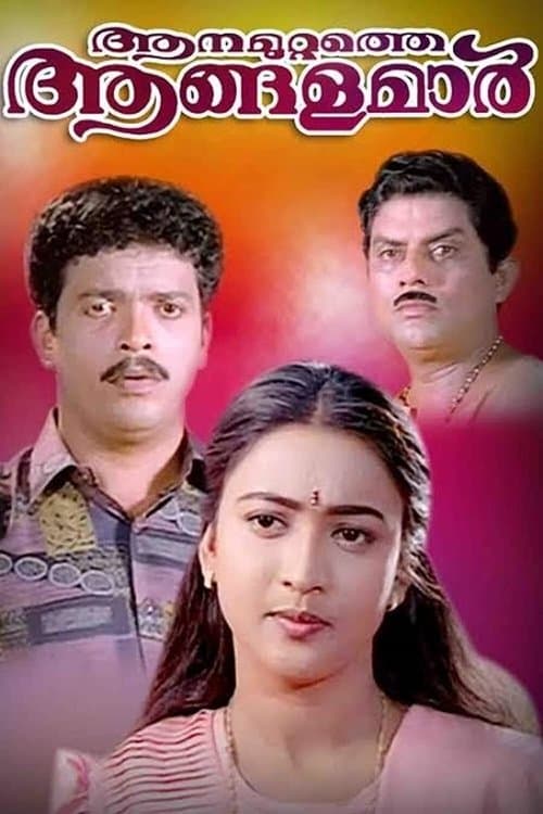 ആനമുറ്റത്തെ ആങ്ങളമാർのポスター