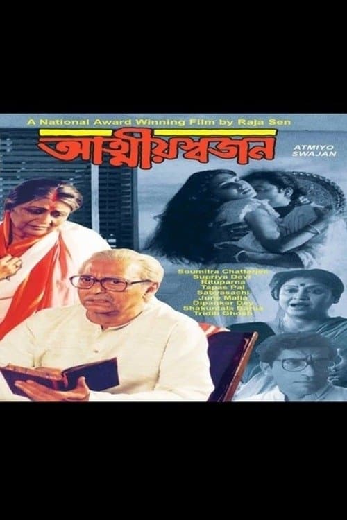 আত্মীয় স্বজনのポスター
