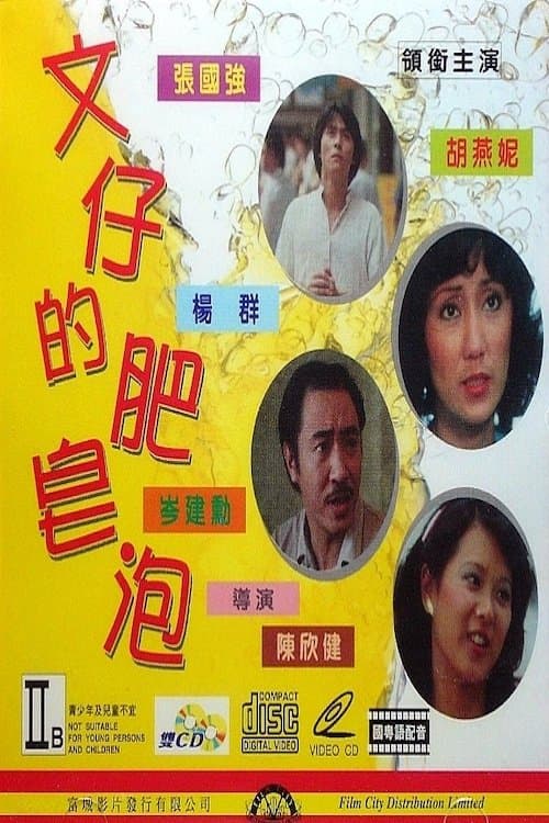 文仔的肥皂泡のポスター