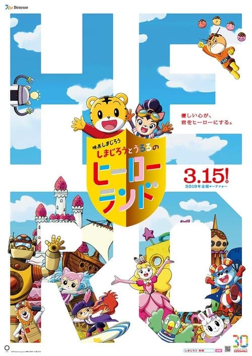 映画しまじろう しまじろうとうるるのヒーローランドのポスター