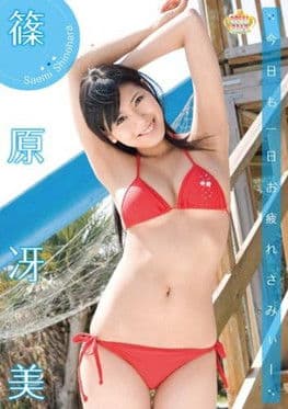 今日も一日お疲れさみぃー 篠原冴美のポスター