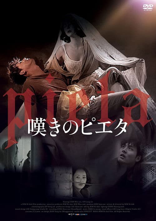 嘆きのピエタのポスター