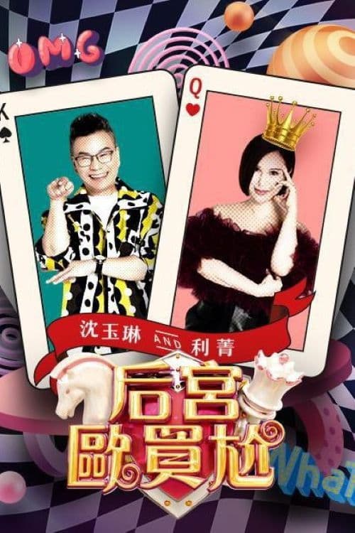 后宮歐買尬のポスター