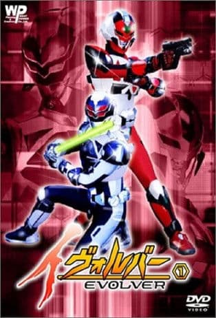 イヴォルバー -EVOLVER-のポスター