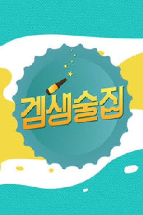 겜생술집のポスター