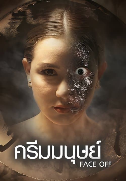 ครีมมนุษย์のポスター