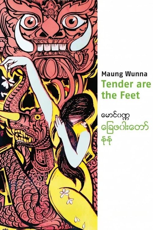 ခြေဖဝါးတော်နုနုのポスター