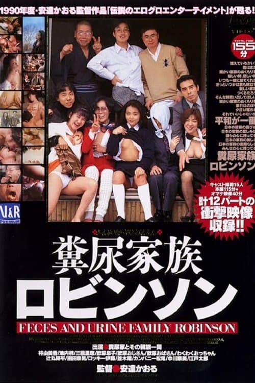 ロビンソン 糞尿家族 これが正しい日本の家族だのポスター