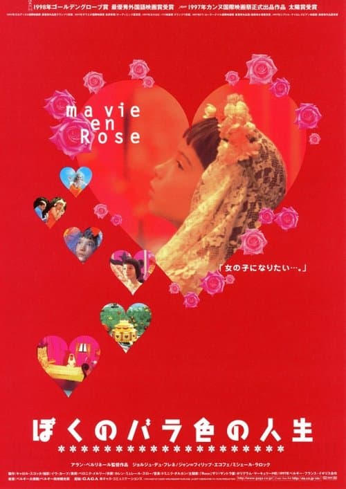 ぼくのバラ色の人生のポスター