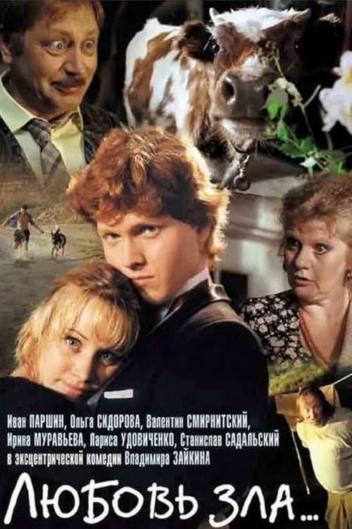 Любовь зла...のポスター