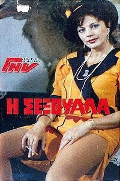 Η Σεξουάλαのポスター