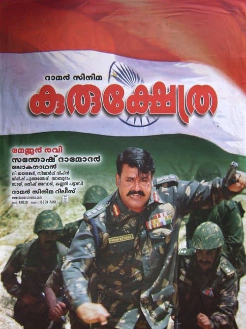 കുരുക്ഷേത്രのポスター