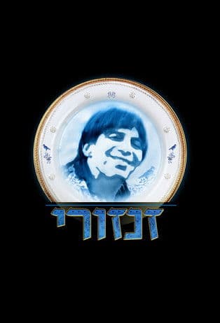 זנזוריのポスター