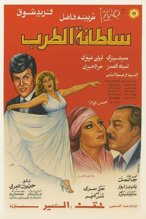 سلطانة الطربのポスター